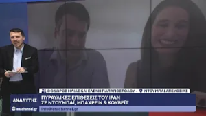 Ζευγάρι από την Καβάλα που διαμένει στο Ντουμπάϊ περιγράφει πως βίωσε τις πυραυλικές επιθέσεις