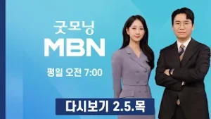 [다시보기] 미, 관세 재인상 절차 착수…여한구 통상본부장 '빈손' 귀국 - 굿모닝 MBN (2026.2.5)