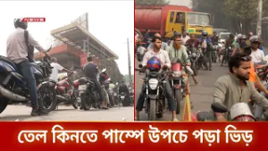 ‘অনেকগুলো পাম্প তেল দিচ্ছে না, সর্বোচ্চ ১০০ টাকার তেল দিচ্ছে’ | DBC NEWS