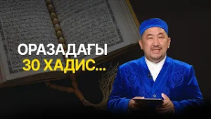 Ораза ұстасаң барлық күнәң кешіріле ме? | Нұрлан имам | Ораза қабыл болсын!