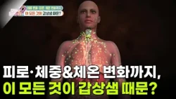 [의학 팩트체크] 체중 변화·피로·체온 변화까지, 갑상샘 때문? [무엇이든 물어보세요] | KBS 261012 방송