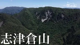 【志津倉山】新うつくしま百名山ドローン紀行