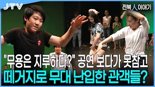 [Jeonbuk People Story] Suddenly into the audience during the performance? The all-time greatest s...