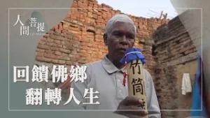 回饋佛陀的故鄉｜奉持無量義經｜至誠入群行法華｜證嚴上人｜人間菩提 20260204