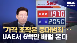 "가격조작은 대국민 중대범죄"‥'방산 협력' UAE 통해 원유 공급 (2026.03.06/뉴스데스크/MBC)