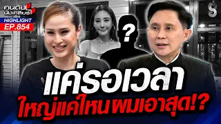 "อ.ปานเทพ" หลุดปากมีคนผิดในใจแล้ว! เตือนแรง "เตรียมตัวรับกรรม" | คนดังนั่งเคลียร์ | 2 ก.ย. 69