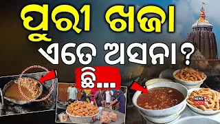 ପୁରୀ ଖଜାରେ ବିଷ! Puri Khaja Under Scanner: Food Safety Questions Rise Over Khaja Sold on Bada Danda