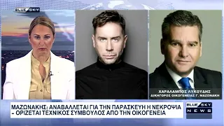 Ο δικηγόρος της οικογένειας του Γιώργου Μαζωνάκη Χ. Λυκούδης, για τον θάνατο του τραγουδιστή
