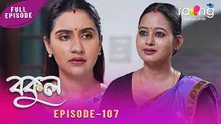 Bokul - বকুল | 31st July 2026 | Ep No 107