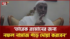 ফুল না দিয়ে নফল নামাজ পড়ে শুকরিয়া করেন : নব‌নির্বা‌চিত ধর্মমন্ত্রী | BNP | Ekattor TV
