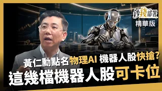 [Highlights] Jensen Huang names Physical AI! Should you jump on robotics stocks now? Is Advantech...