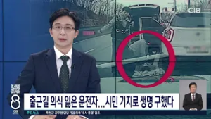 출근길 의식 잃은 운전자...시민 기지로 생명 구했다