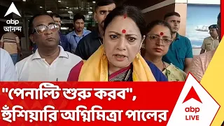 Agnimitra Paul: "পেনাল্টি শুরু করব", হুঁশিয়ারি মন্ত্রী অগ্নিমিত্রা পালের | BJP News | ABP Ananda