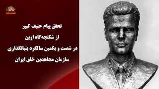 Realizing the Great Hanif's Message from the Evin Torture Chambers on the 61st Anniversary of the...
