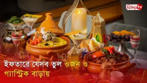 ইফতারে যেসব ভুল ওজন ও গ্যাস্ট্রিক বাড়ায় | Iftar | Bijoy TV