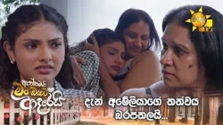 දැන් අමේලියාගේ තත්වය බරපතලයි...