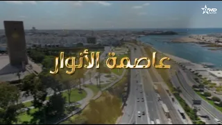 برنامج خاص بمناسبة عيد العرش المجيد : عاصمة الأنوار