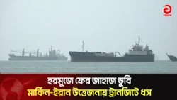 Ships sink again in the Strait of Hormuz, transit disrupted by US-Iran tensions | Asian Television
