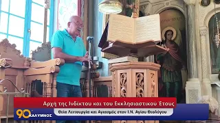 Αρχή της Ινδίκτου και του Εκκλησιαστικού Έτους- Θεία Λειτουργία και Αγιασμός στον Ι.Ν.Αγίου Θεολόγου