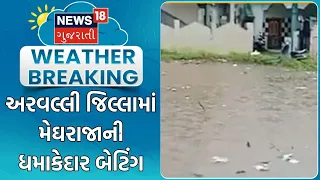 Arvalli Rain Update | અરવલ્લી જિલ્લામાં મેઘરાજાની  ધમાકેદાર બેટિંગ | Monsoon | Gujarat Heavy Rain
