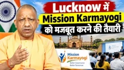 Lucknow में Yogi Adityanath की Sadhana Workshop, Mission Karmayogi को मिलेगी नई दिशा