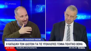 Pre news 26-02-26 : Λεωνίδας Παππάς