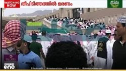 സൗദിയിൽ തീപിടിത്തത്തിൽ ഒരു കുടുംബത്തിലെ മൂന്ന് കുട്ടികൾക്ക് ​ദാരുണാന്ത്യം