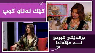 بنەوشە _ کچێکی کورد لە هۆڵەندا براندێکی کوردی دادەنێت