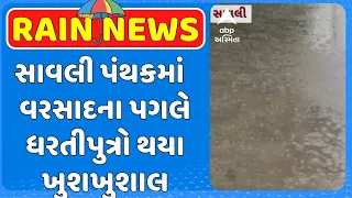 Vadodara Rain | વડોદરાના સાવલી પંથકમાં વરસાદના પગલે ધરતીપુત્રો થયા ખુશખુશાલ