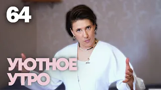 Уютное утро | Выпуск 64