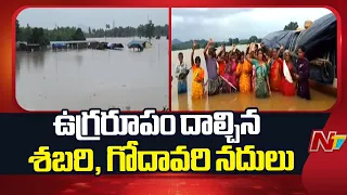 నీట మునిగిన గ్రామాలు, రహదారులు.. శబరి నది పరివాహక ప్రాంతాల్లో భయం భయం | NTV Telugu