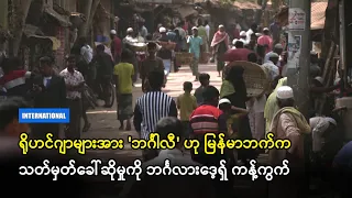 ရိုဟင်ဂျာများအား 'ဘင်္ဂါလီ' ဟု မြန်မာဘက်က သတ်မှတ်ခေါ်ဆိုမှုကို ဘင်္ဂလားဒေ့ရှ် ကန့်ကွက်(ရုပ်သံ)