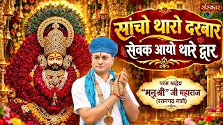 सांचो थारो दरबार सेवक आयो थारे द्वार Sevak Aayo Thare Dwar | Manushri Ji Maharaj Bhajan | Sanskar TV