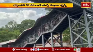 భక్తజనసంద్రంగా తిరుమల క్షేత్రం | Huge Pilgrims At Tirumala | Tirumala Tirupathi Updates 2026