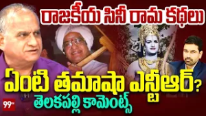 రాజకీయ సినీ రామ కథలు.. ఏంటి తమాషా ఎన్టీఆర్ ? | Telakapalli Ravi About NTR | 99TV