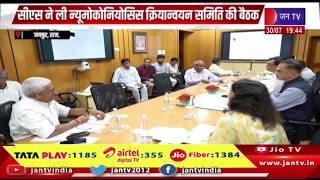 Jaipur News | सीएस ने ली न्यूमोकोनियोसिस क्रियान्वयन समिति की बैठक, कहा-सिलिकोसिस एक लाइलाज बीमारी