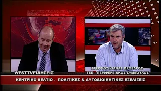 ΔΕΛΤΙΟ WEST 19/08/2026 ΜΕ Δ.ΒΑΚΡΑΤΣΑ - ΣΤΕΡΓΙΟΣ ΚΙΑΝΑΣ ΠΡΟΕΔΡΟΣ ΤΕΕ - ΠΕΡΙΦΕΡΕΙΑΚΟΣ ΣΥΜΒΟΥΛΟΣ Δ.Μ