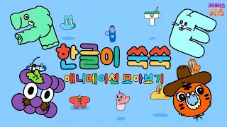 What happens when an elephant meets a tiger? | Korean Alphabet Cartoon | Korean Alphabet Animatio...