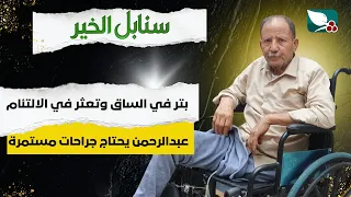 Humanitarian Case | Abdulrahman suffers from a leg amputation with poor healing and requires ongo...