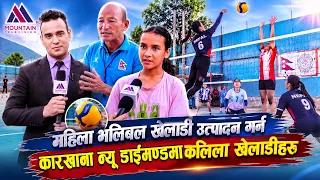 महिला भलिबल खेलाडी उत्पादन गर्ने कारखाना न्यू डाईमण्डमा कलिला खेलाडीहरुको आकर्षण लोभलाग्दो