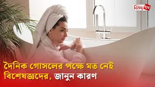 দৈনিক গোসলের পক্ষে মত নেই বিশেষজ্ঞদের, জানুন কারণ | Bijoy TV