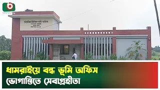 ধামরাইয়ে বন্ধ ভূমি অফিস, ভোগান্তিতে সেবাগ্রহীতা | Dhamrai | Land Office | Boishakhi Tv News