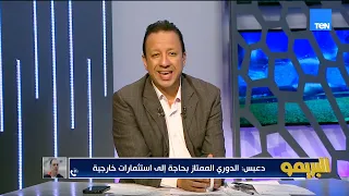 وليد دعبس: حرصنا على منح الفرصة للاعبين من دوري المحترفين.. والأندية الشعبية تحتاج إلى شركات
