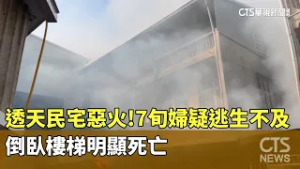 透天民宅惡火！7旬婦疑逃生不及　倒臥樓梯明顯死亡｜華視新聞 20260226 @CtsTw