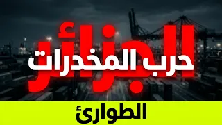 هل تنجح الرقابة الرقمية في كبح الجريمة؟ عناوين الصحف ليوم 19 أوت