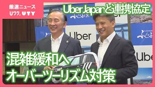 Uber Japanが市と連携協定　オーバーツーリズム対策で自治体と協定を結ぶのは全国初　山梨・富士吉田市