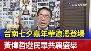 Tainan Qixi Festival Kicks Off Romantically; Mayor Huang Wei-che Invites Everyone to Join the Cel...