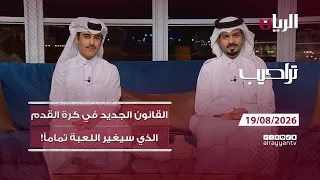 برنامج تراحيب - 19-08-2026