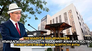 Президент Кыргыз улуттук маданият жана искусство университетинин жаңы имаратын ачты