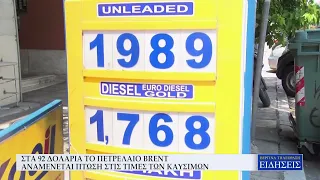 ΣΤΑ 92 ΔΟΛΑΡΙΑ ΤΟ ΠΕΤΡΕΛΑΙΟ BRENT - ΑΝΑΜΕΝΕΤΑΙ ΠΤΩΣΗ ΣΤΙΣ ΤΙΜΕΣ ΤΩΝ ΚΑΥΣΙΜΩΝ